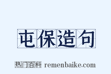 屯保造句是什么意思的图片